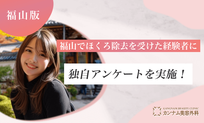 福山でほくろ除去を受けた経験者に独自アンケートを実施！