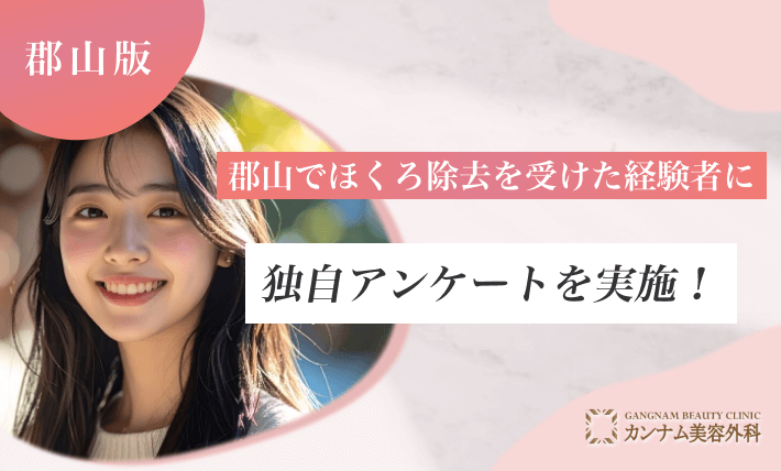 郡山でほくろ除去を受けた経験者に独自アンケートを実施！