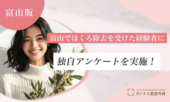 富山でほくろ除去を受けた経験者に独自アンケートを実施！
