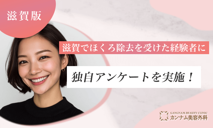 滋賀でほくろ除去を受けた経験者に独自アンケートを実施！