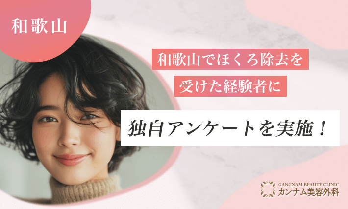 和歌山でほくろ除去を受けた経験者に独自アンケートを実施!