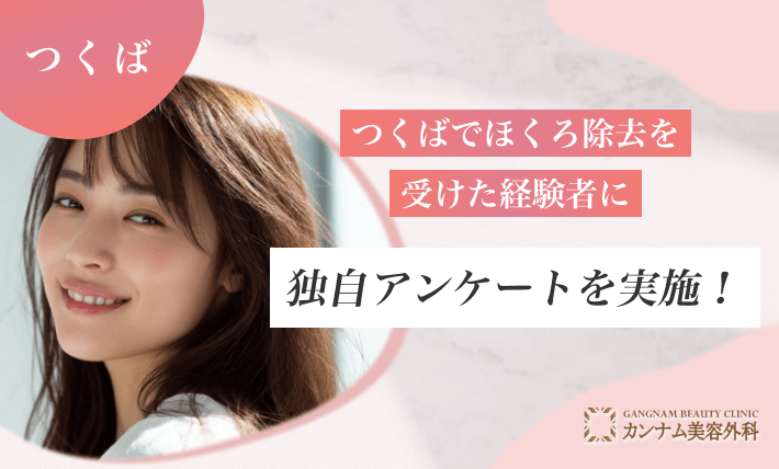 つくばでほくろ除去を受けた経験者に独自アンケートを実施!