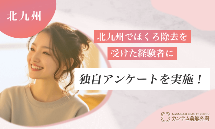 北九州でほくろ除去を受けた経験者に独自アンケートを実施!