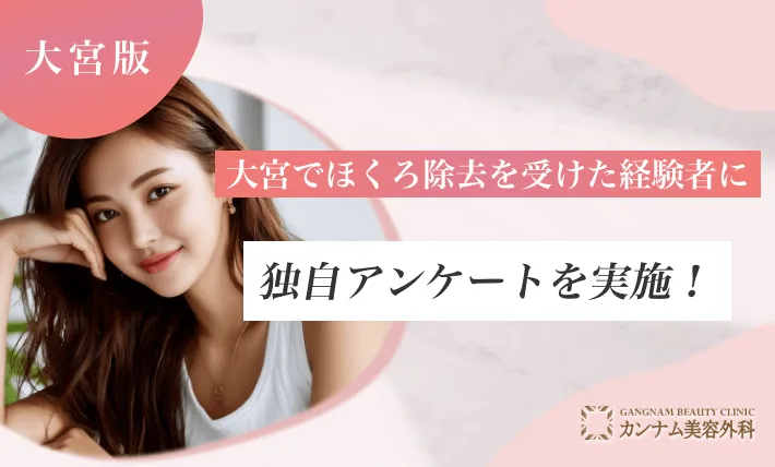 大宮でほくろ除去を受けた経験者へのアンケート調査