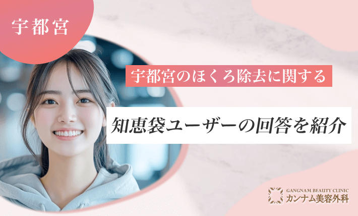 宇都宮のほくろ除去に関する知恵袋ユーザーの回答を紹介