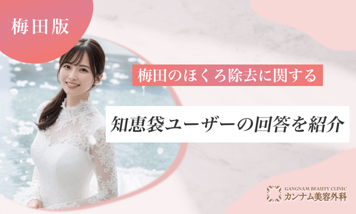 梅田のほくろ除去に関する知恵袋ユーザーの回答を紹介
