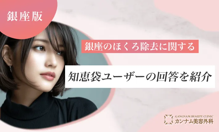 銀座のほくろ除去に関する知恵袋ユーザーの回答を紹介