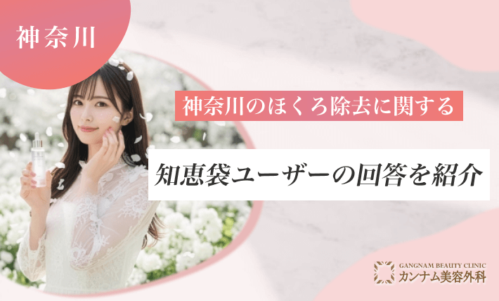 神奈川のほくろ除去に関する知恵袋ユーザーの回答を紹介