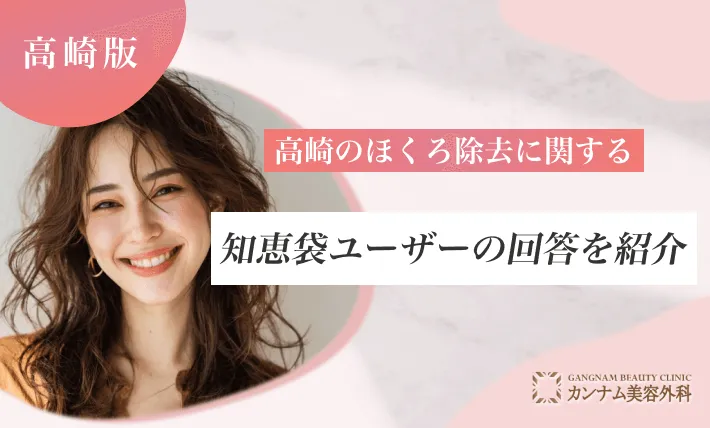 高崎のほくろ除去に関する知恵袋ユーザーの回答を紹介