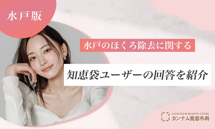 水戸のほくろ除去に関する知恵袋ユーザーの回答を紹介