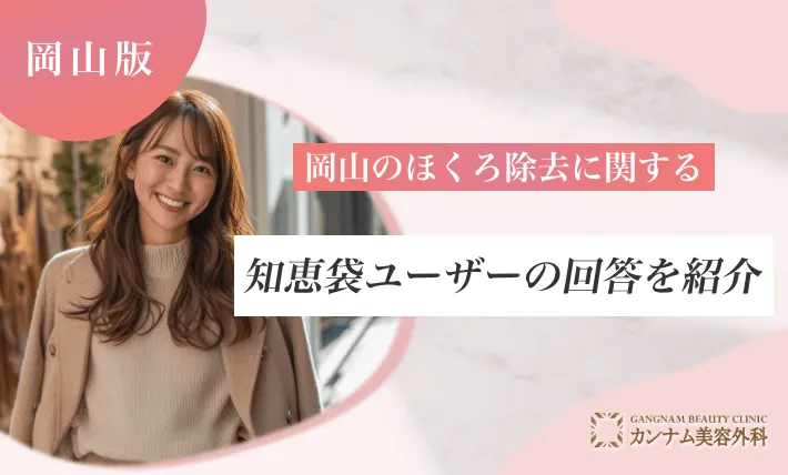 岡山のほくろ除去に関する知恵袋ユーザーの回答を紹介
