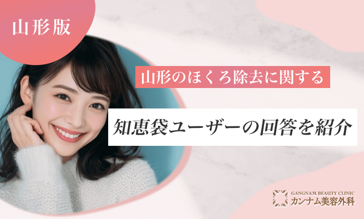 山形のほくろ除去に関する知恵袋ユーザーの回答を紹介