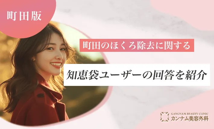 町田のほくろ除去に関する知恵袋ユーザーの回答を紹介