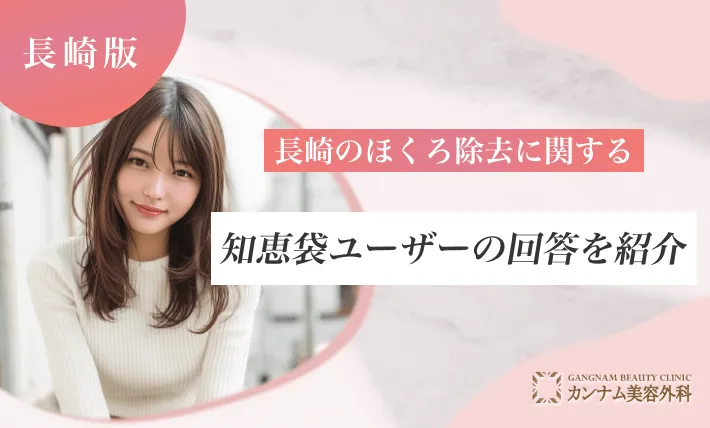 長崎のほくろ除去に関する知恵袋ユーザーの回答を紹介