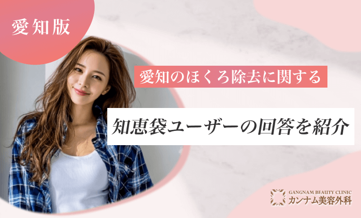 愛知のほくろ除去に関する知恵袋ユーザーの回答を紹介