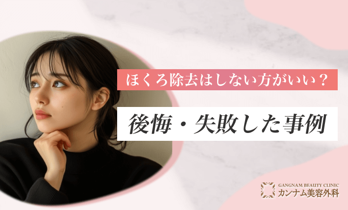 ほくろ除去はしない方がいい?後悔・失敗した事例