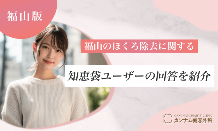 福山のほくろ除去に関する知恵袋ユーザーの回答を紹介