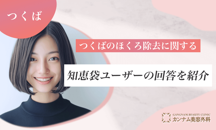 つくばのほくろ除去に関する知恵袋ユーザーの回答を紹介