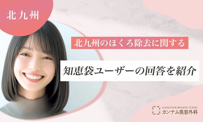 北九州のほくろ除去に関する知恵袋ユーザーの回答を紹介