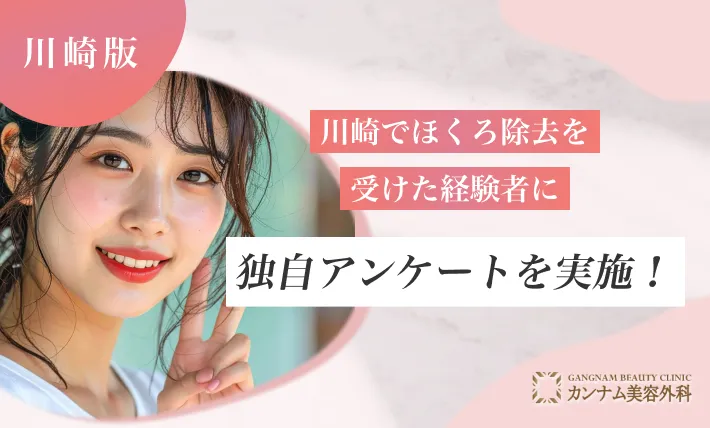 川崎でほくろ除去を受けた経験者へのアンケート調査