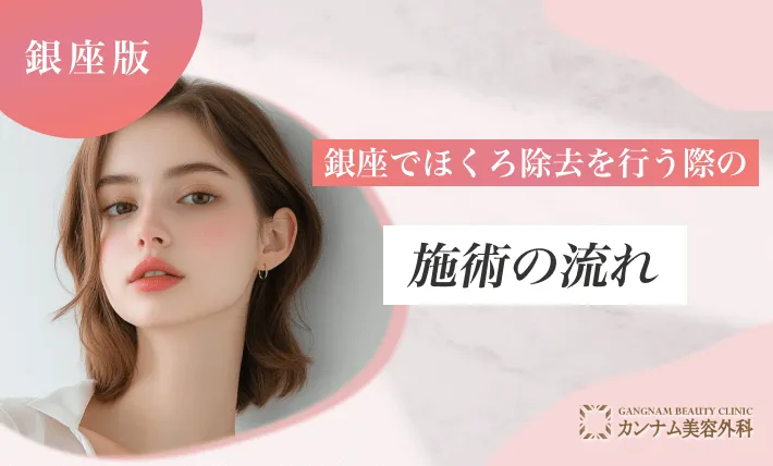 銀座でほくろ除去を行う際の施術の流れ