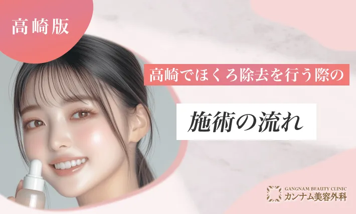 高崎でほくろ除去を行う際の施術の流れ