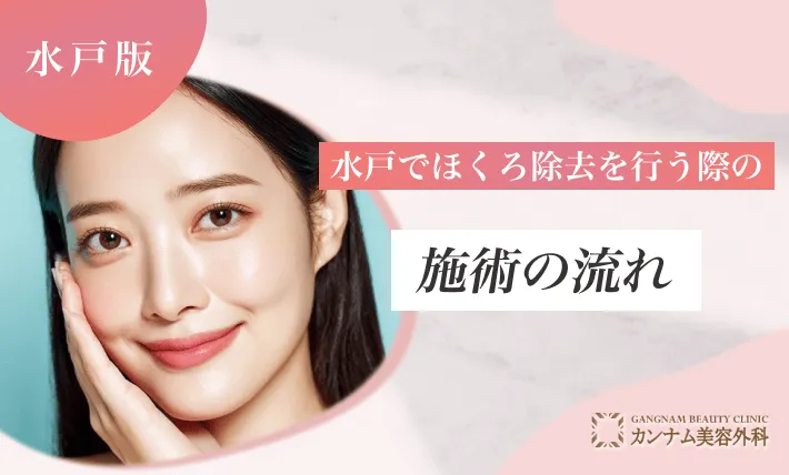 水戸でほくろ除去を行う際の施術の流れ