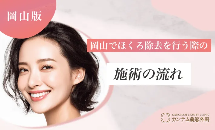岡山でほくろ除去を行う際の施術の流れ