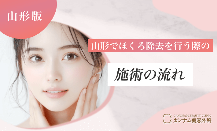 山形でほくろ除去を行う際の施術の流れ
