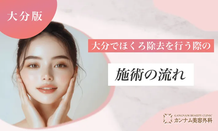 大分でほくろ除去を行う際の施術の流れ