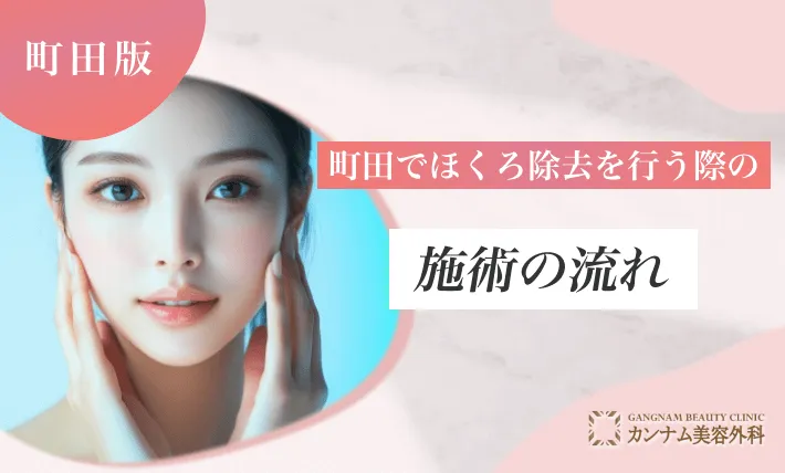 町田でほくろ除去を行う際の施術の流れ