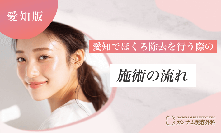 愛知でほくろ除去を行う際の施術の流れ