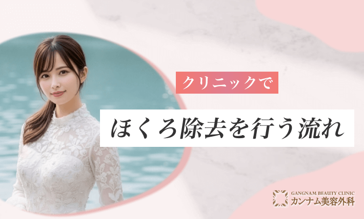 クリニックでほくろ除去を行う流れ
