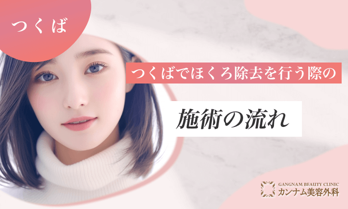つくばでほくろ除去を行う際の施術の流れ