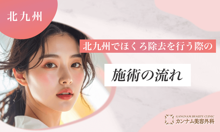 北九州でほくろ除去を行う際の施術の流れ