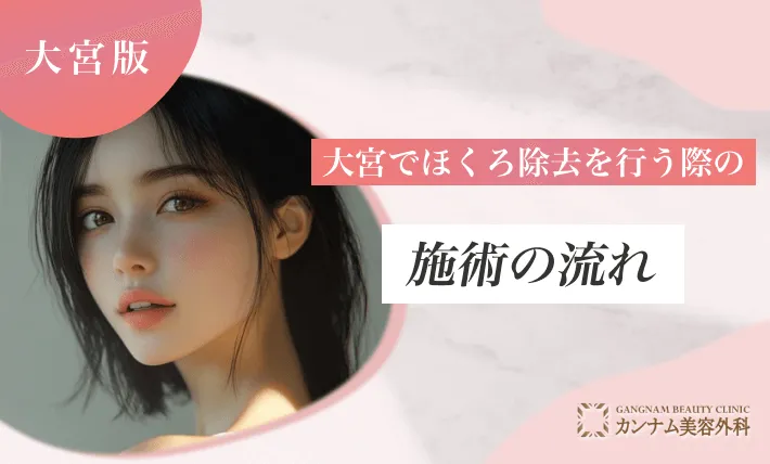 大宮でほくろ除去を行う際の施術の流れ