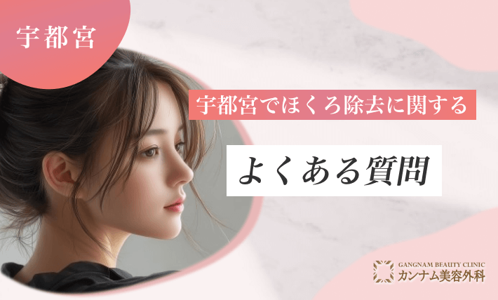 宇都宮でほくろ除去に関するよくある質問
