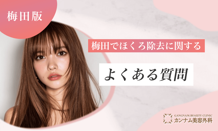 梅田のほくろ除去に関するよくある質問