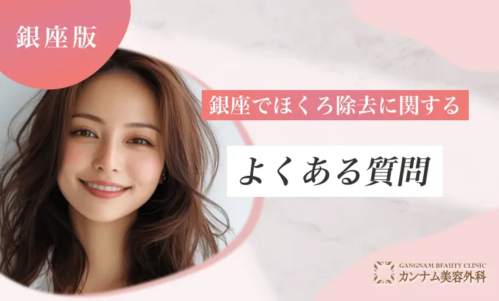 銀座のほくろ除去に関するよくある質問