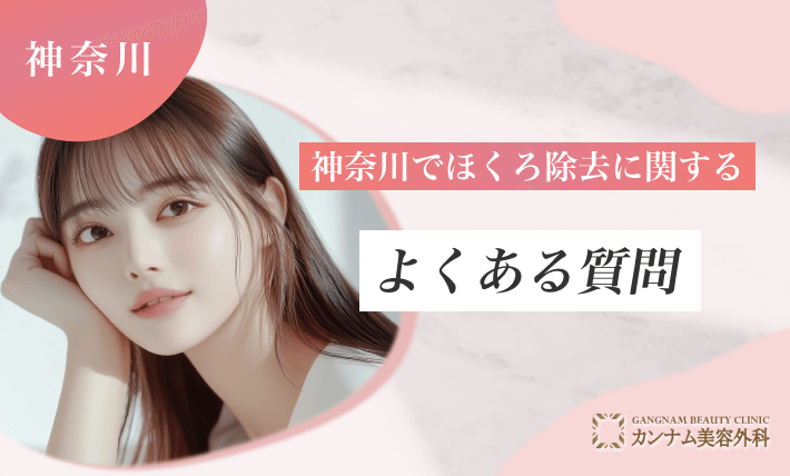 神奈川のほくろ除去に関するよくある質問