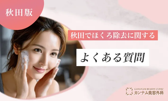 秋田のほくろ除去に関するよくある質問