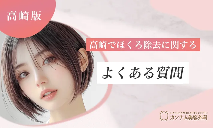 高崎のほくろ除去に関するよくある質問