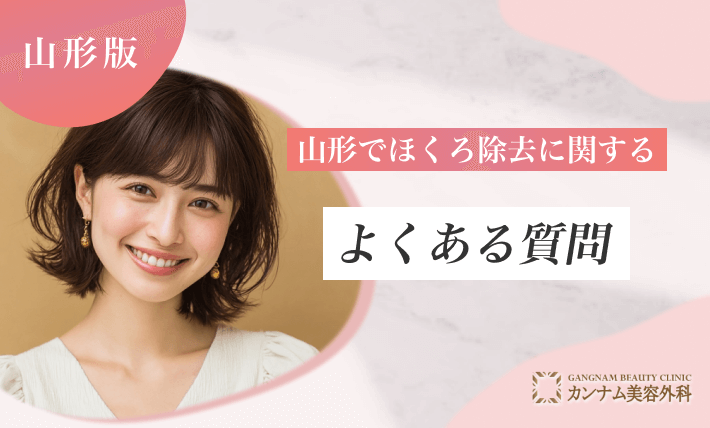山形のほくろ除去に関するよくある質問