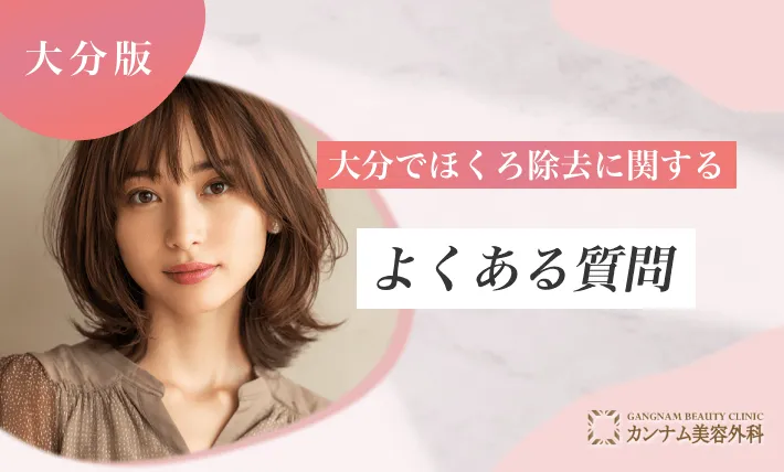 大分のほくろ除去に関するよくある質問
