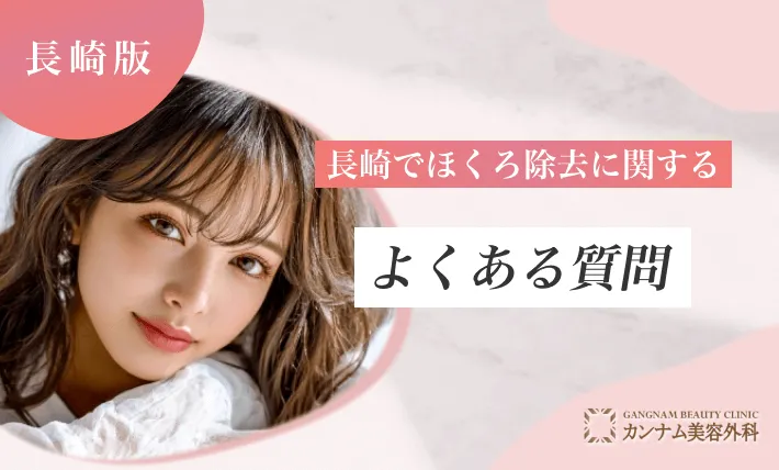 長崎のほくろ除去に関するよくある質問