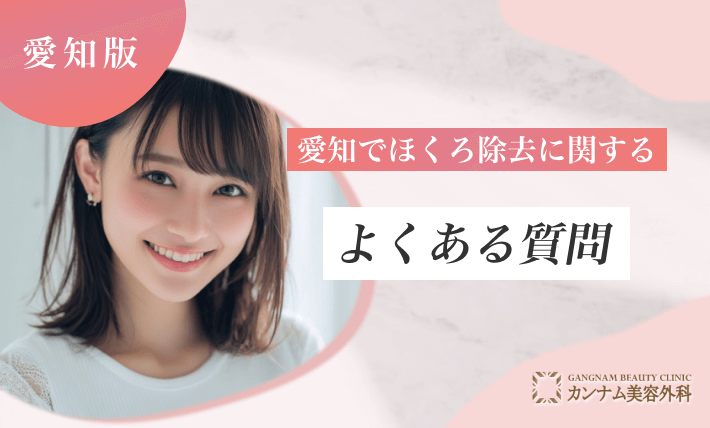 愛知のほくろ除去に関するよくある質問