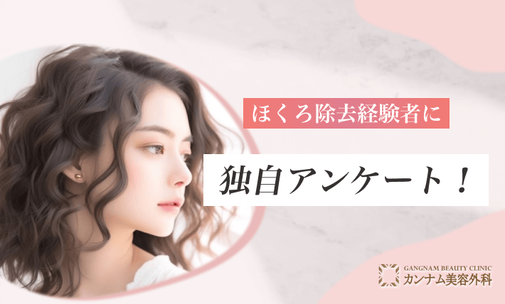 ほくろ除去経験者に独自アンケート!