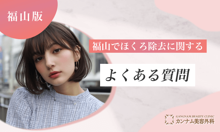 福山のほくろ除去に関するよくある質問