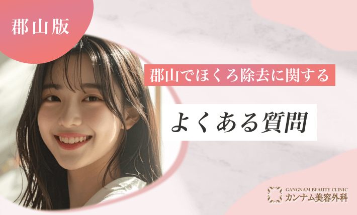 郡山のほくろ除去に関するよくある質問