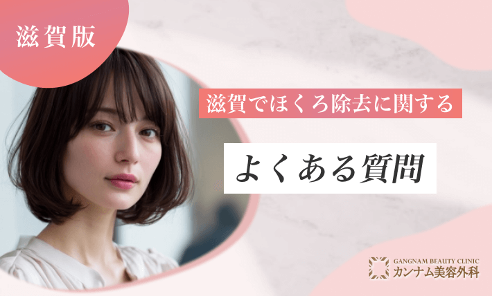 滋賀のほくろ除去に関するよくある質問